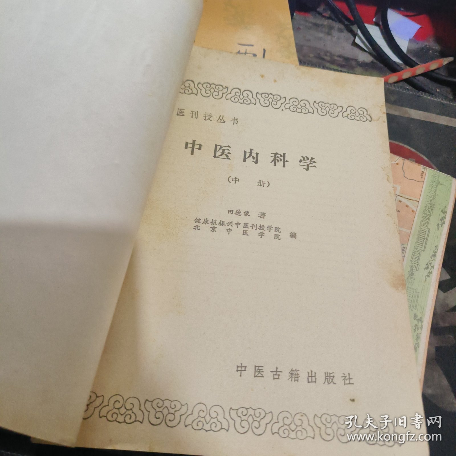 中医刊授丛书中医内科学 中