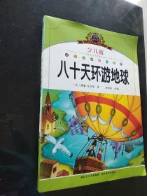 小学语文新课标阅读必备：八十天环游地球（少儿版）（注音美绘本）