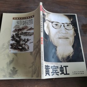 中国艺术大师图文馆：黄宾虹