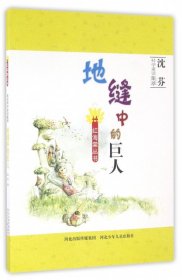 地缝中的巨人/沈芬科学童话集萃/红海棠丛书 9787537669801 沈芬 河北少儿