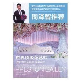 世界顶级花艺师Preston Bailey:宴会设计