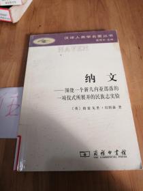 纳文：围绕一个新几内亚部落的一项仪式所展开的民族志实验