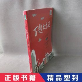 2018百题大过关.小升初语文:作文百题（修订版）