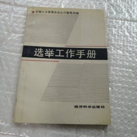 选举工作手册