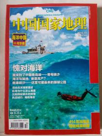 海洋中国十月珍藏 中国国家地理 600期 2010.10 品相如图