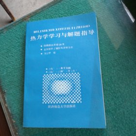 热力学学习与解题指导（有作者签名）