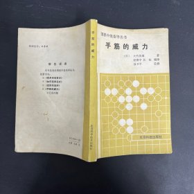 围棋中级指导丛书：手筋的威力（一版一印）