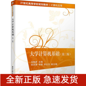大學(xué)計(jì)算機(jī)基礎(chǔ)(第3版)