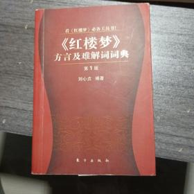 《红楼梦》方言及难解词词典