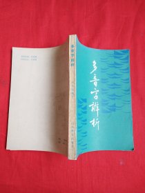 多音字辨析