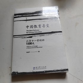 中国教育寻变：北京十一学校的1500天