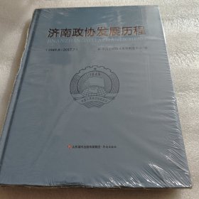 济南政协发展历程 AE4873