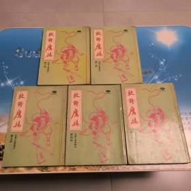 牧野鹰扬 共五部.全五册 / 古龙小说专辑 22 / 早期桂冠初版本（麻烦书友们在购买本店商品之前，先认真看完本店品相描述，再决定是否购买本店商品谢谢理解。）