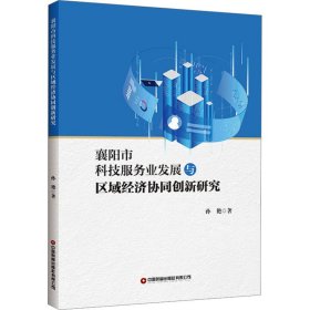 襄阳市科技服务业发展与区域经济协同创新研究