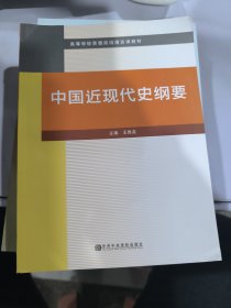 中国近现代史纲要