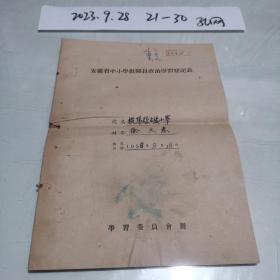 1986年安徽省古楼小学教职员政治学习登记表一份