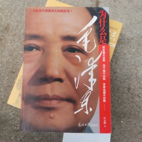 为什么是毛泽东