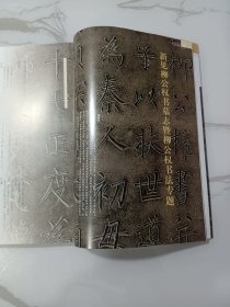 《中国书法》杂志，柳公权新发现书墓志暨柳公权书法研究(共48页)，宋代文献中所见柳公权书法作品目录，柳公权书《郑婉迁葬志》及相关问题，柳公权撰书《严公贶墓志》析解，董其昌视角下的柳公权“用笔古淡处”书论研究，北凉书法特辑(共68页)，楚默:关于北凉题，北魏石塔铭文刊刻研究，高昌北凉官经生与佛教写经刍议，沈延毅书法评赏(有评论文章)，……