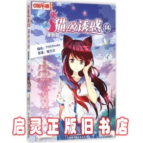 《中国卡通》漫画书——猫的诱惑14·漫画版