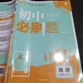 理想树2021版 初中必刷题地理七年级上册RJ 人教版配狂K重点