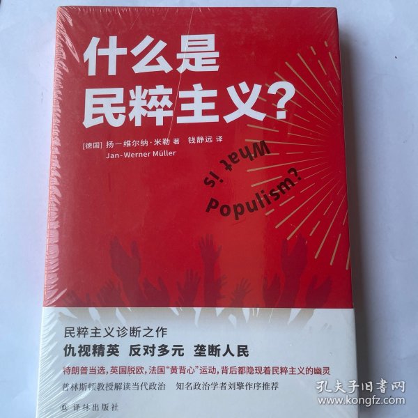 什么是民粹主义？