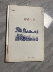 蘑菇七种（张炜中篇系列）