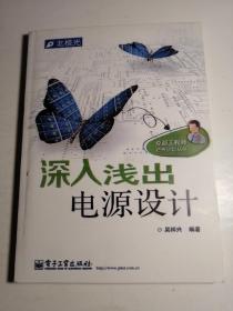 卓越工程师培养计划丛书：深入浅出电源设计