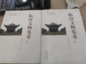臨汾文物集萃