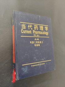 當代藥理學