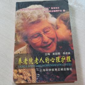 養(yǎng)老院老人的心理護(hù)理