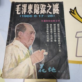 毛泽东隐踪之谜