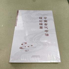 中国古代书法理论辑要