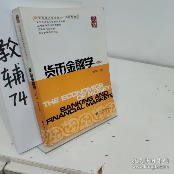 货币金融学（第4版）/教育部经济管理类核心课程教材·全国普通高等学校优秀教材