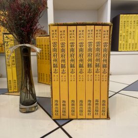 云南府州县志.全七册 故宫珍本丛刊·第226册-第232册