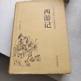 西游记（古典文学名著全本无障碍阅读）