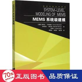 MEMS系统级建模