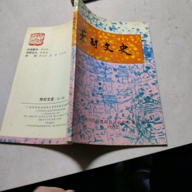 芳村文史 （第一辑和六辑，七辑）三本合售