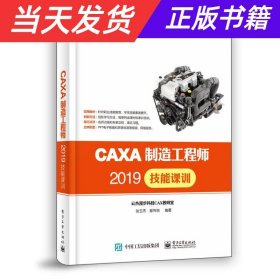 CAXA制造工程师2019技能课训