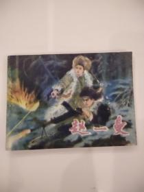 赵一曼（1997年二版二印）拍前看好，介意勿拍。