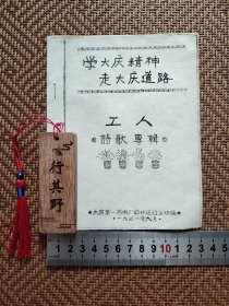 1971年文艺作品1种【学大庆精神走大庆道路 工人诗歌专辑】作者太原第一热电厂钴炉运行三班。誊写印刷，尺寸16*13cm，共11页。自然旧，书边裁剪不整齐