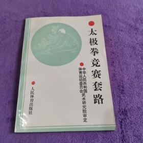 太极拳竞赛套路