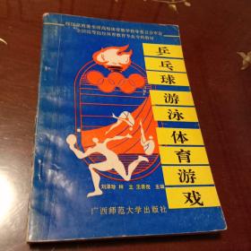 乒乓球 游泳 體育游戲