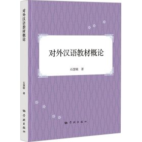 对外汉语教材概论 语言－汉语 石慧敏