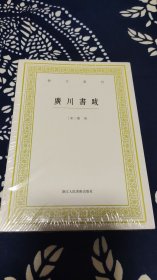 艺文丛刊：广川书跋