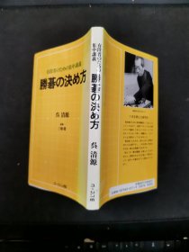 【日文原版书】有段者のための集中讲义 胜碁の决め方（为有段者提供的强化讲座 《赢棋的决定因素》）