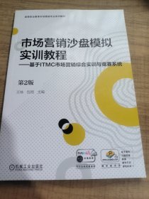 市场营销沙盘模拟实训教程——基于ITMC市场营销综合实训与竞赛系统 第2版