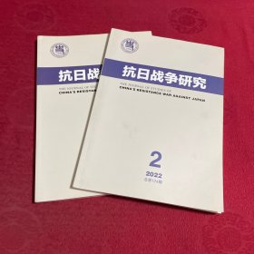 抗日战争研究 2022年第1 2期【2本合售】