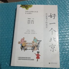 好一个北京：作家笔下的北京