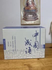 中国成语 连环画收藏本 一版一印 包邮 九五品