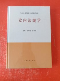 党内法规学